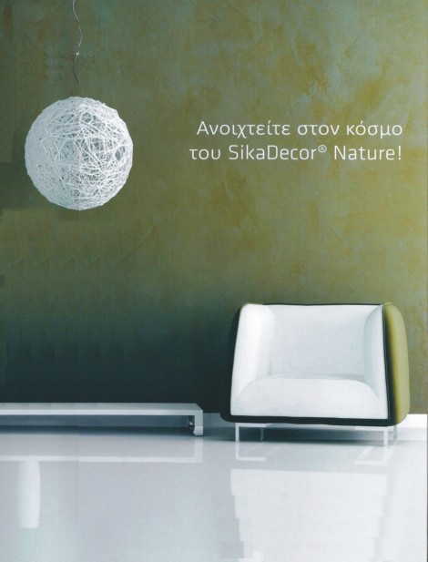 Πατητή Τσιμεντοκονία SikaDecor Nature της Sika